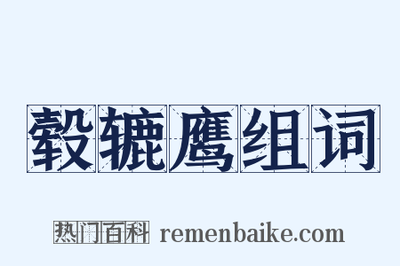 毂辘鹰组词是什么意思的图片